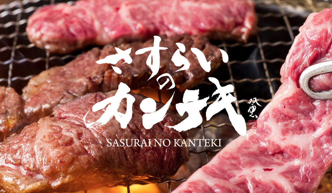 大衆立ち焼き肉料理店「さすらいのカンテキ」