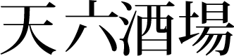 天六酒場