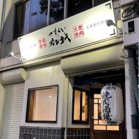 さすらいのカンテキ三原駅前店